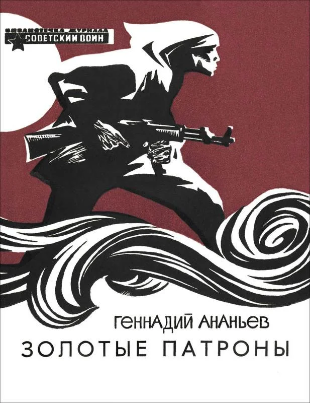 Обложка Золотые патроны