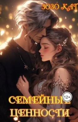 Обложка Семейные Ценности