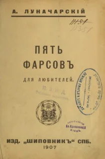 Обложка Пять фарсов для любителей
