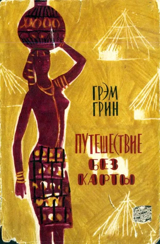 Обложка Путешествие без карты