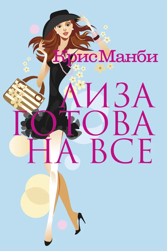 Обложка Лиза готова на все