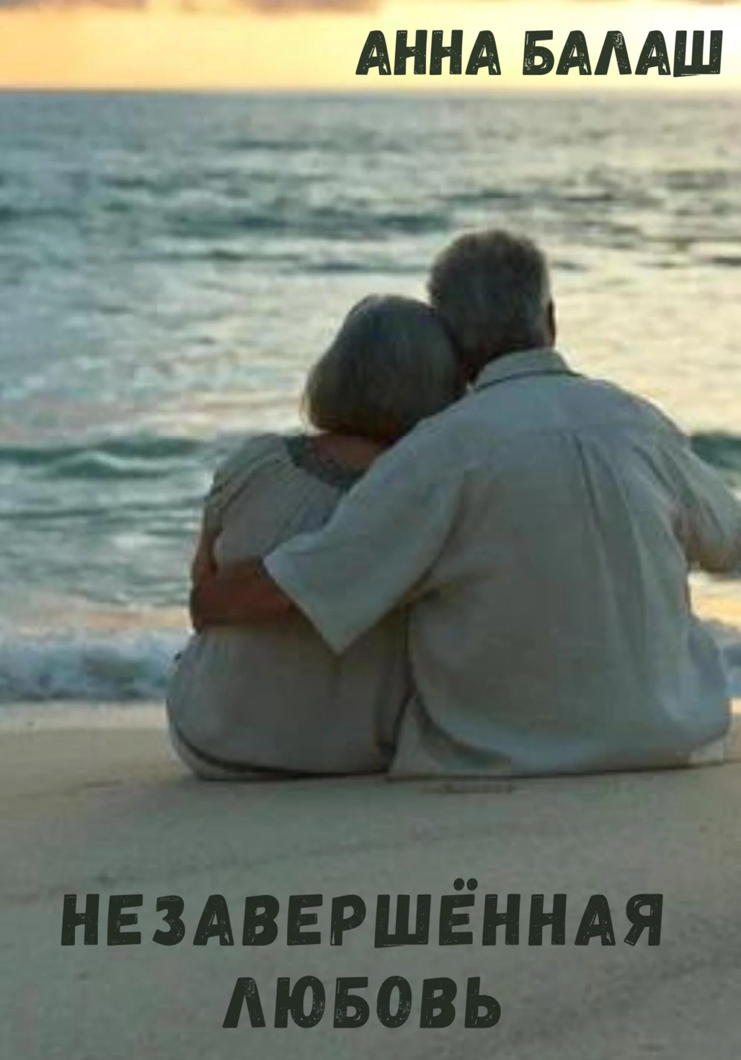 Обложка Незавершенная любовь