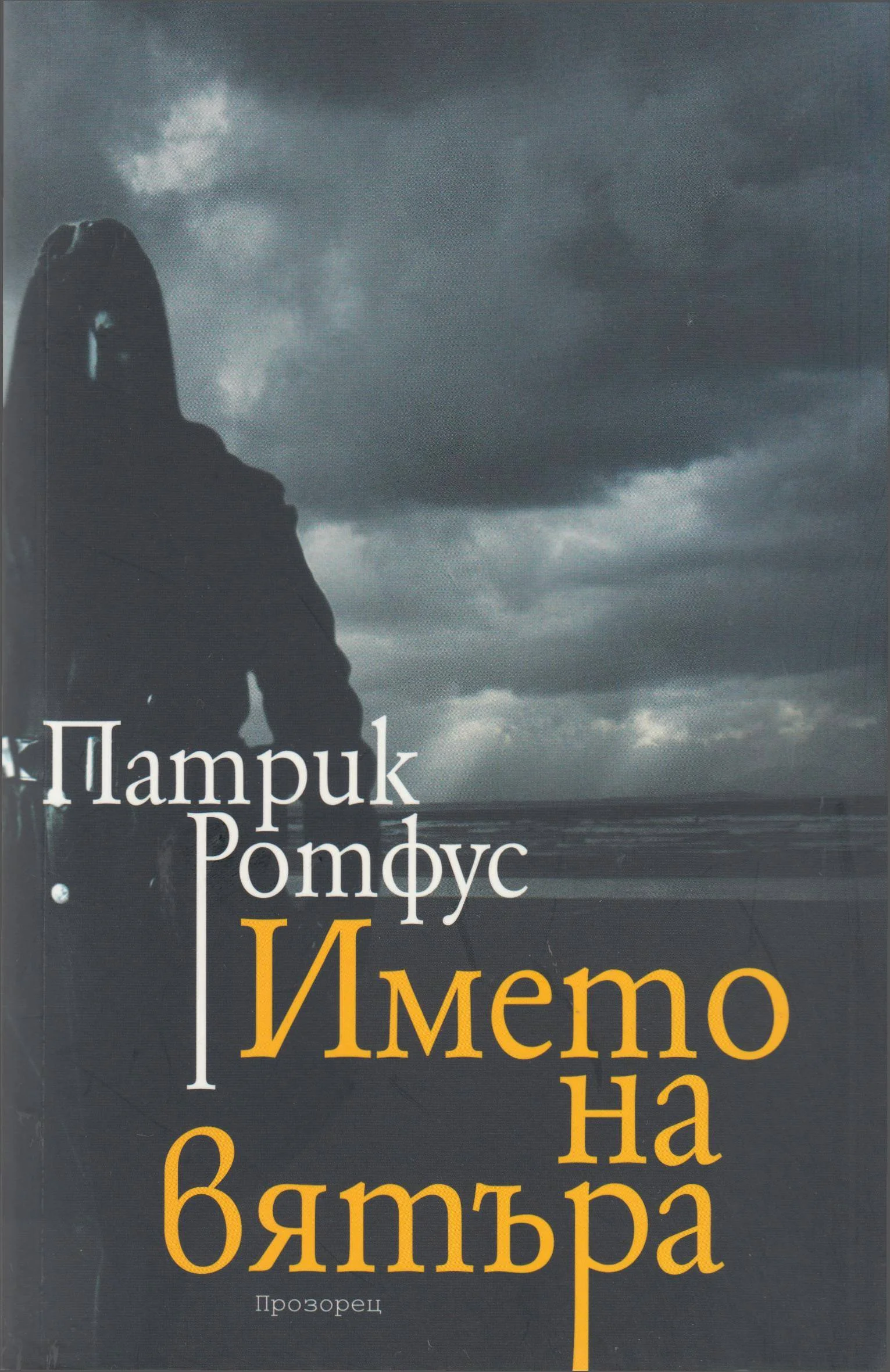 Обложка Името на вятъра