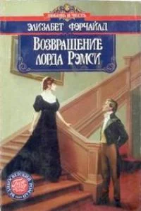 Обложка Возвращение лорда Рэмси
