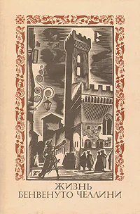 Обложка Жизнь Бенвенуто Челлини, сына маэстро Джованни Челлини, флорентийца, написанная им самим во Флоренции