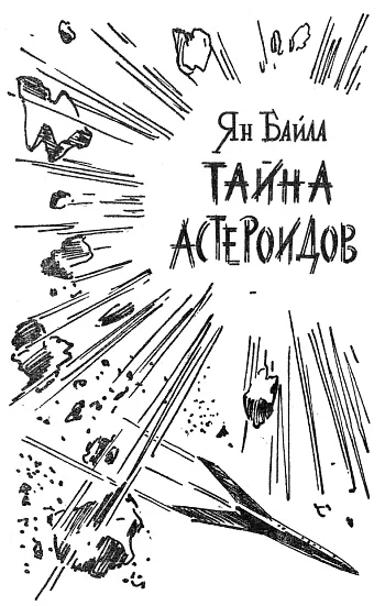 Обложка Тайна астероидов