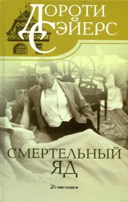 Обложка Смертельный яд