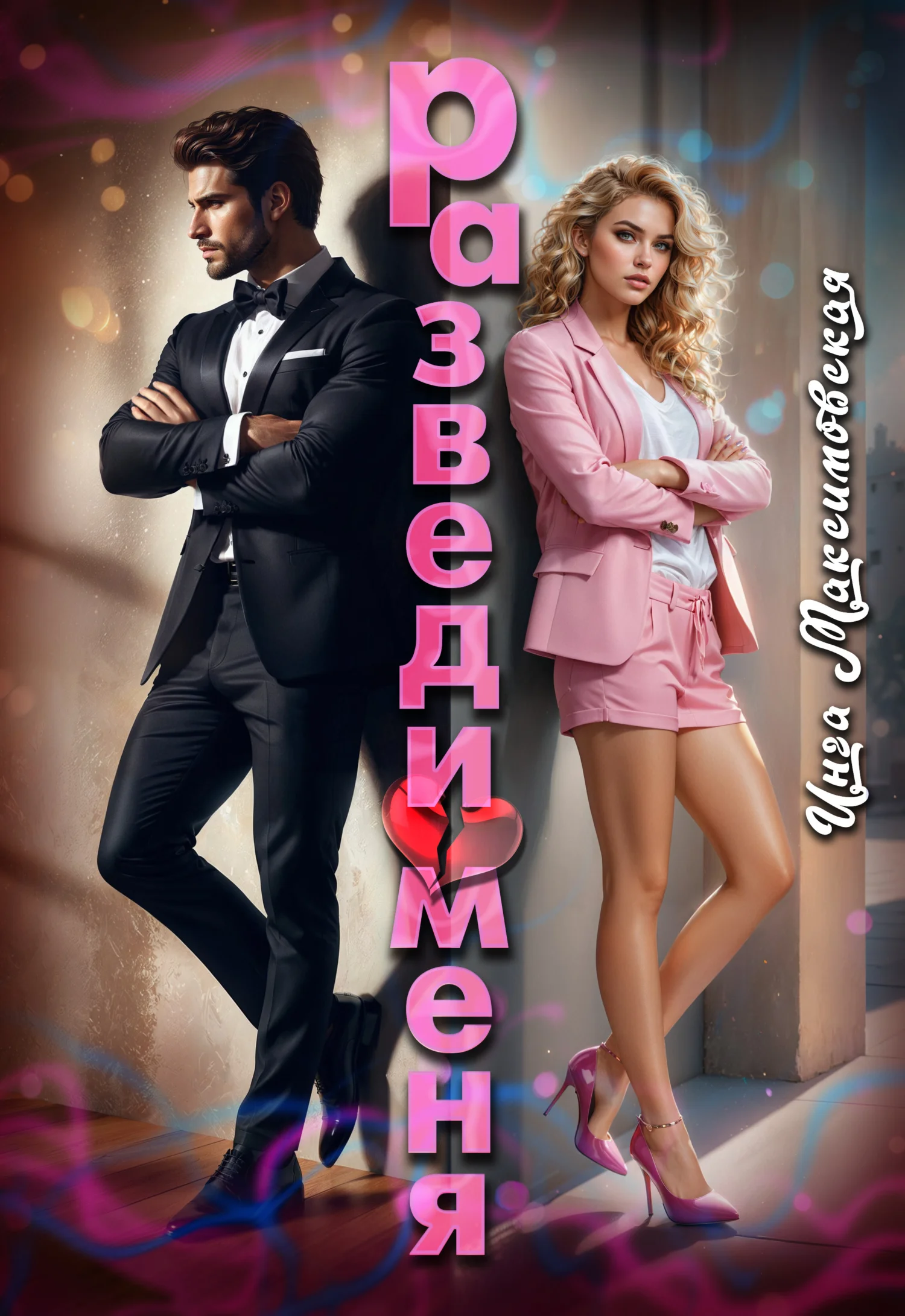 Обложка Разведи меня