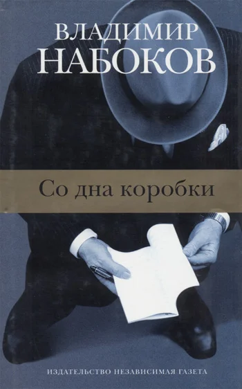 Обложка Со дна коробки
