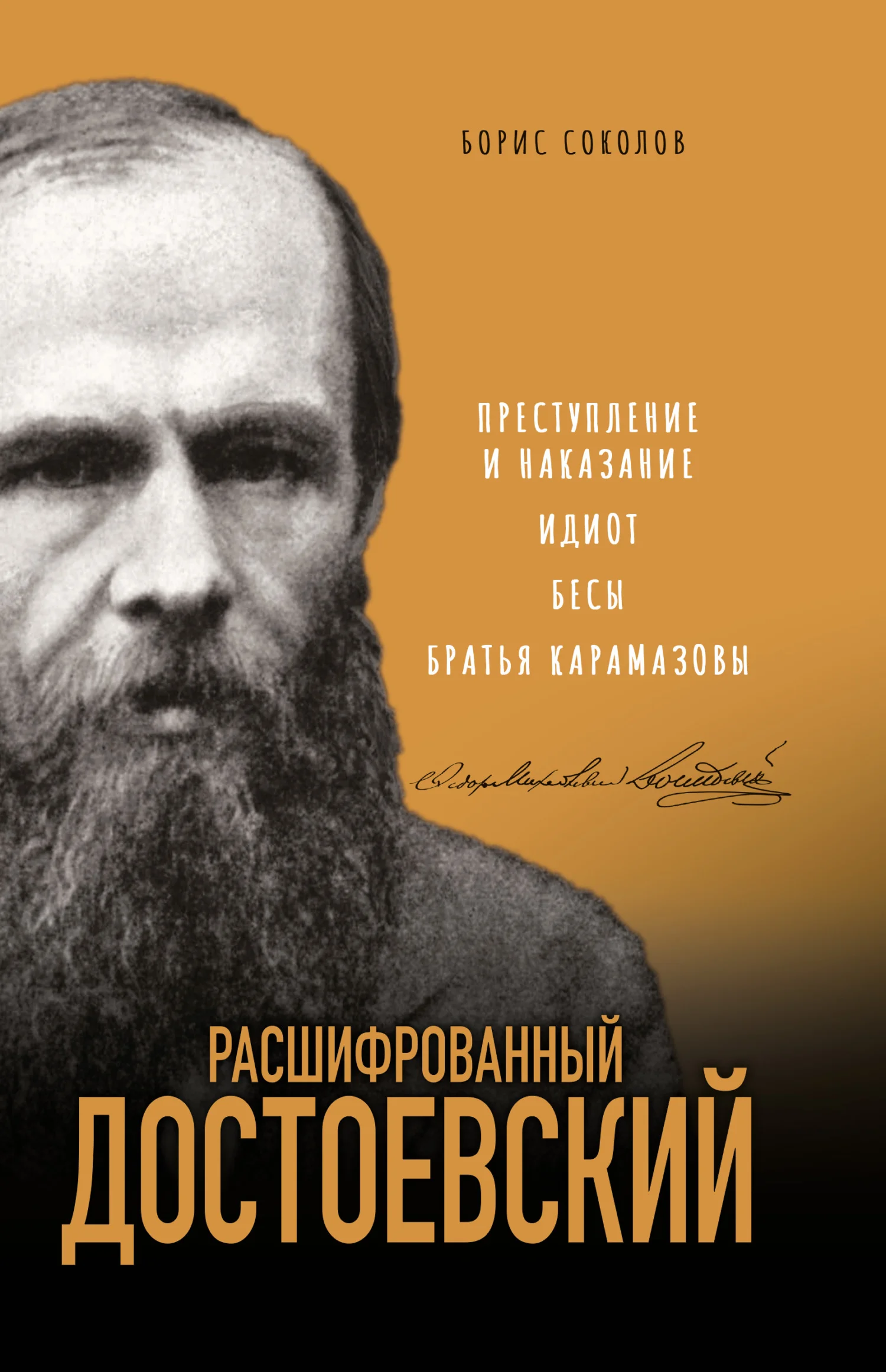 Обложка Расшифрованный Достоевский. «Преступление и наказание», «Идиот», «Бесы», «Братья Карамазовы»