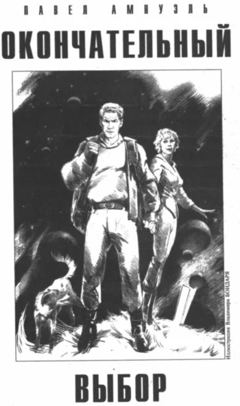 Обложка Окончательный выбор