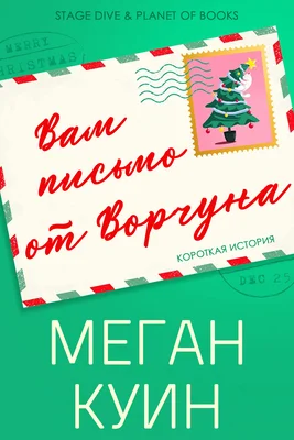 Обложка Вам письмо от Ворчуна