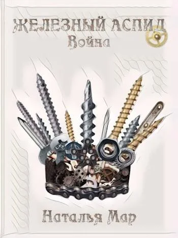 Обложка Железный Аспид. Война