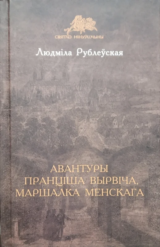 Обложка Авантуры Пранціша Вырвіча, маршалка менскага