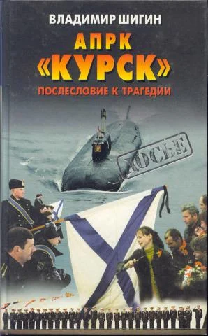 Обложка АПРК «Курск» Послесловие к трагедии