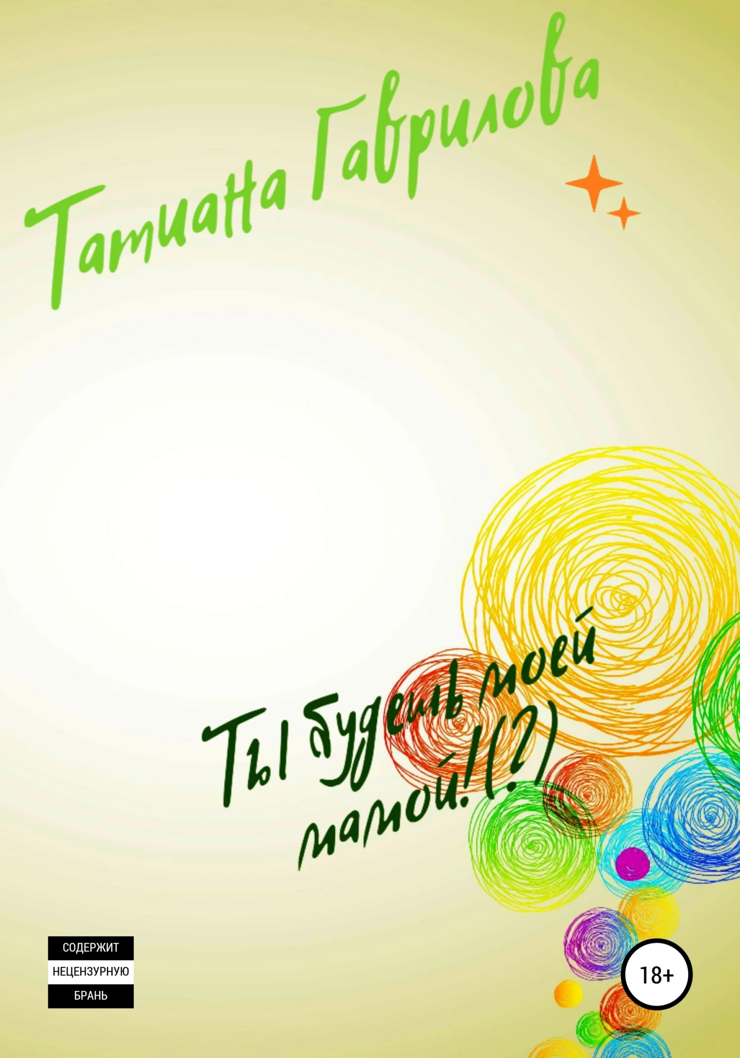 Обложка Ты будешь моей мамой!(?)