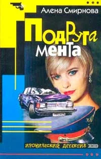 Обложка Подруга мента