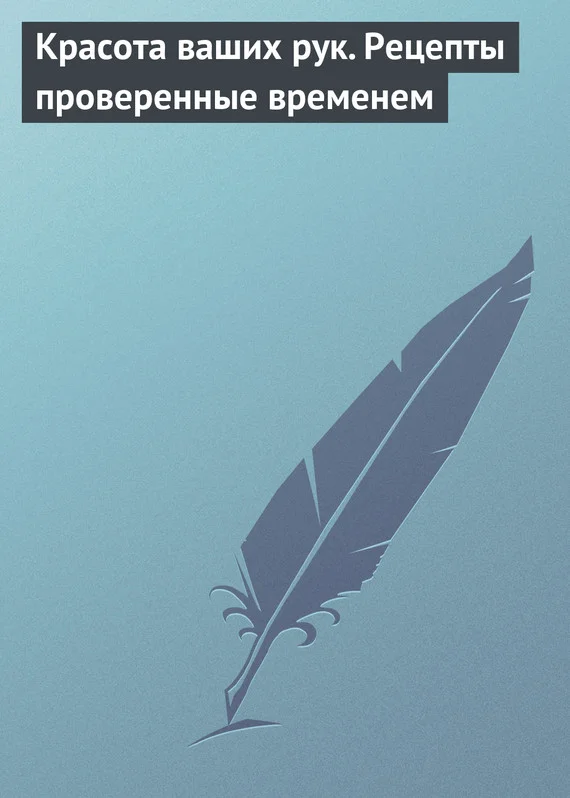 Обложка Красота ваших рук. Рецепты проверенные временем