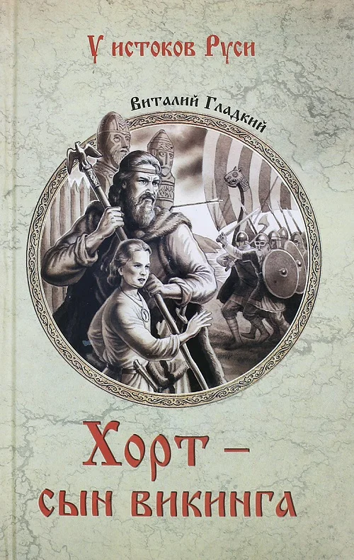 Обложка Хорт – сын викинга