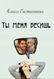 Обложка Ты меня бесишь