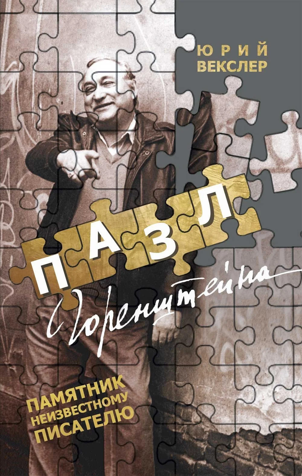 Обложка Пазл Горенштейна. Памятник неизвестному