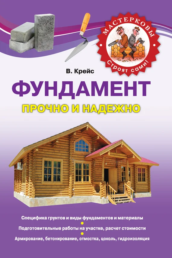 Обложка Фундамент. Прочно и надежно