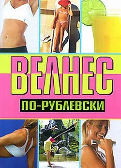 Обложка Велнес по-рублевски