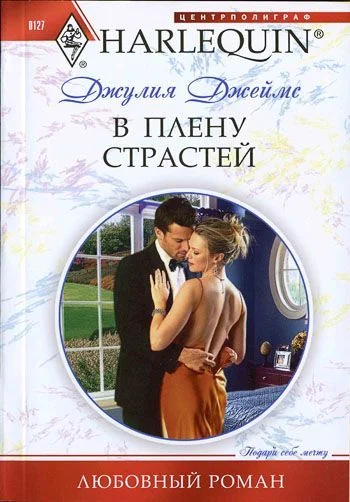 Обложка В плену страстей