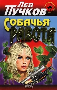 Обложка Собачья работа