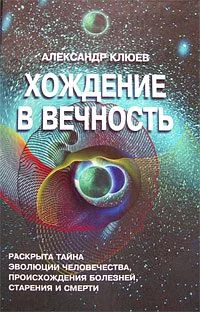 Обложка Хождение в вечность