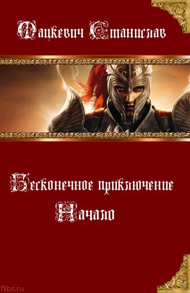 Обложка Начало (СИ)