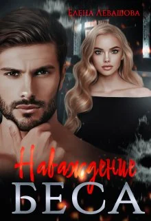 Обложка Наваждение Беса