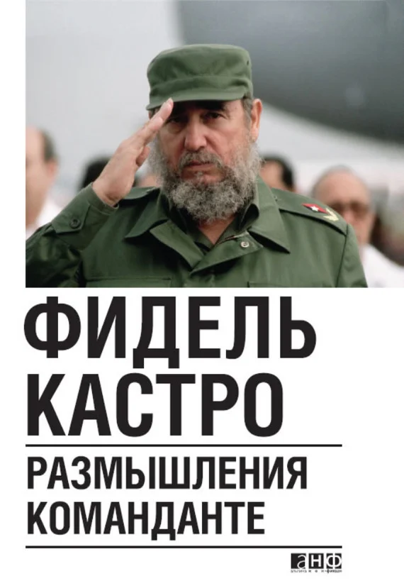 Обложка Размышления команданте