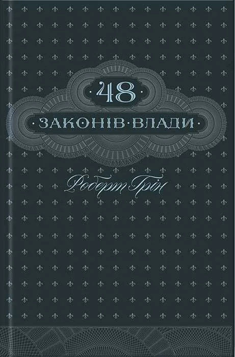 Обложка 48 законів влади