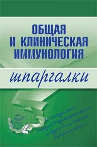 Обложка Общая и клиническая иммунология