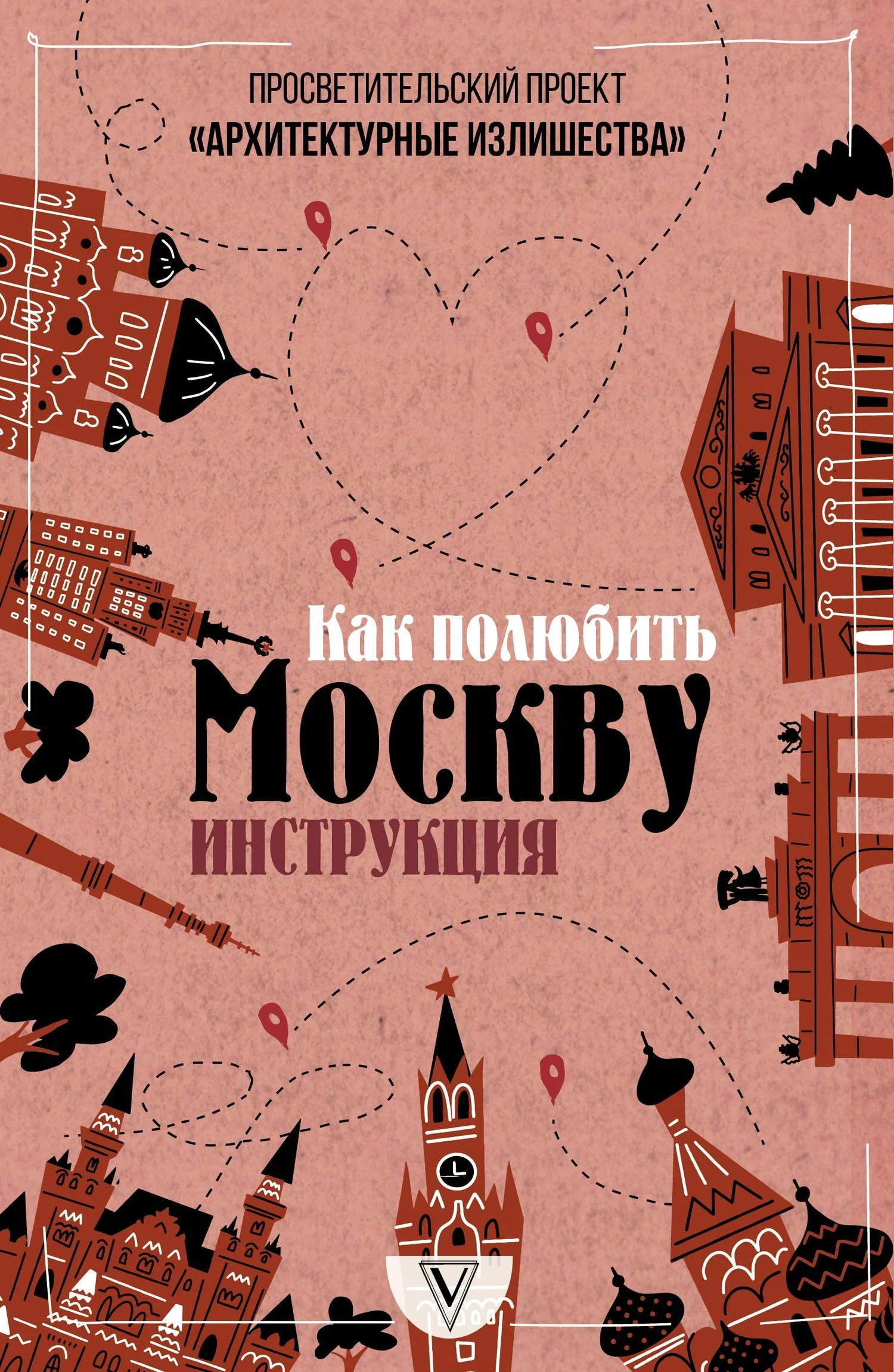 Обложка Архитектурные излишества: как полюбить Москву. Инструкция