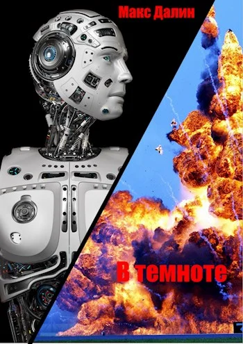 Обложка В темноте