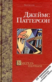 Обложка Умереть первым