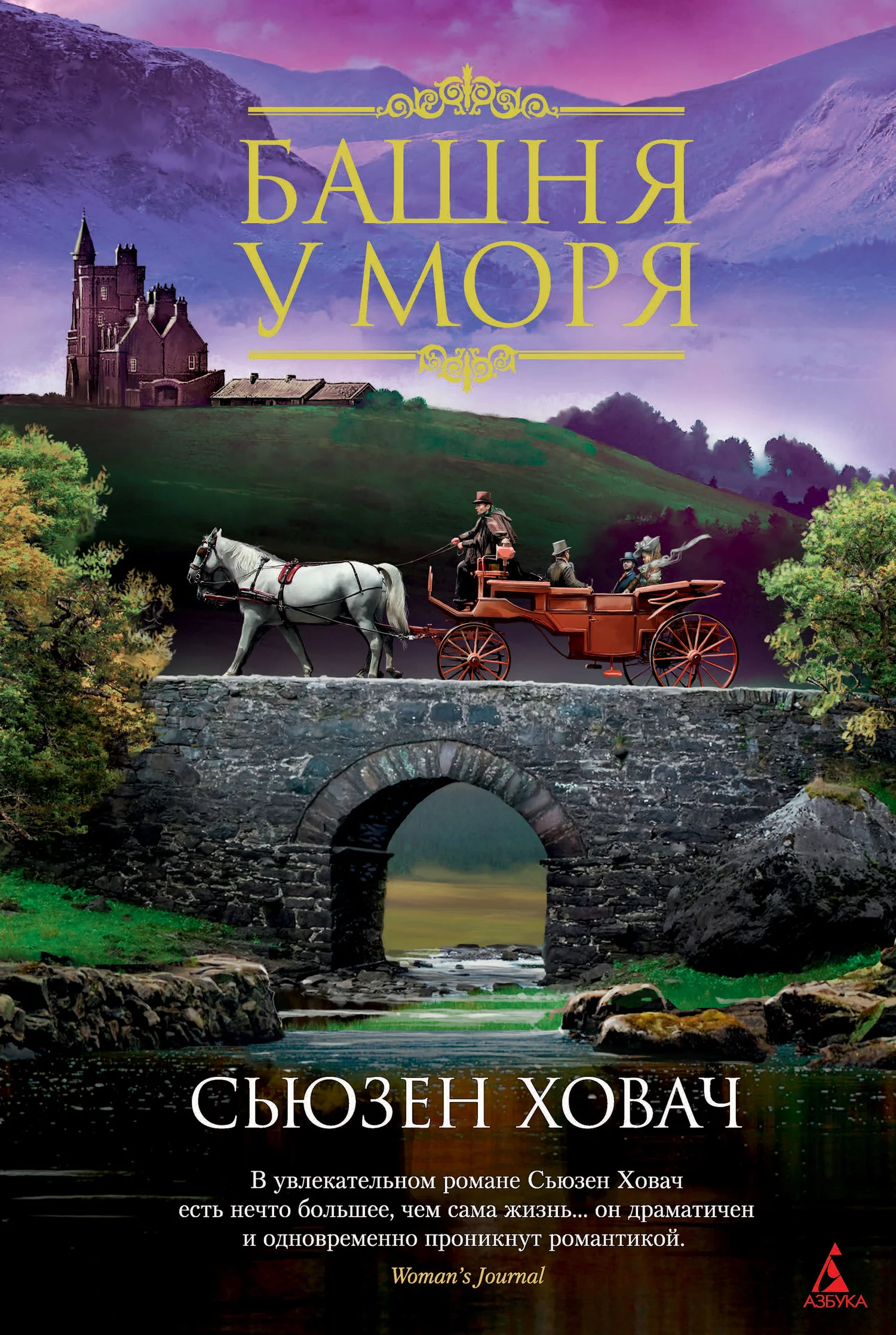 Обложка Башня у моря