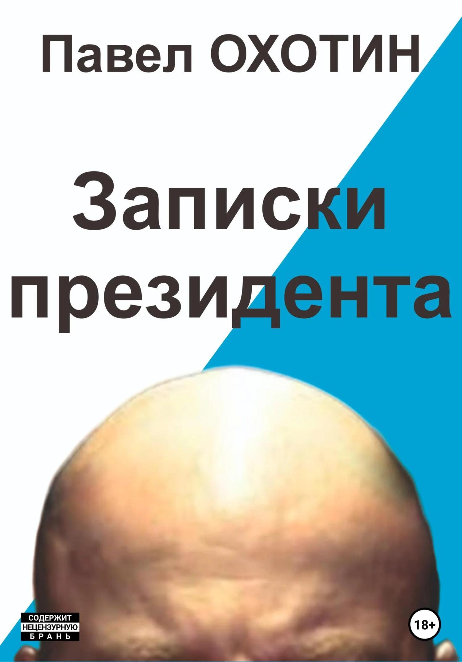 Обложка Записки президента