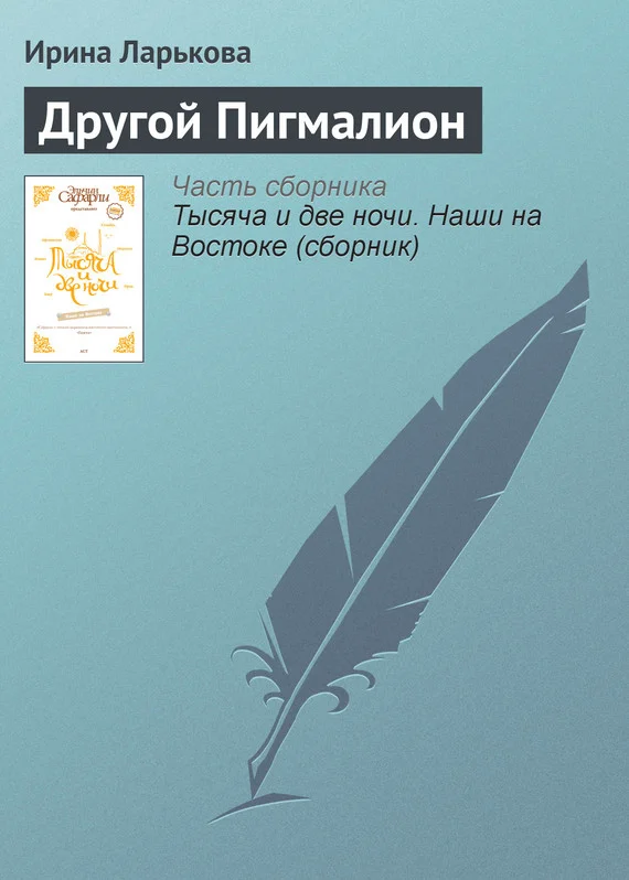 Обложка Другой Пигмалион