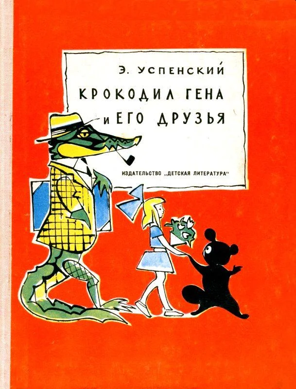 Обложка Крокодил Гена и его друзья