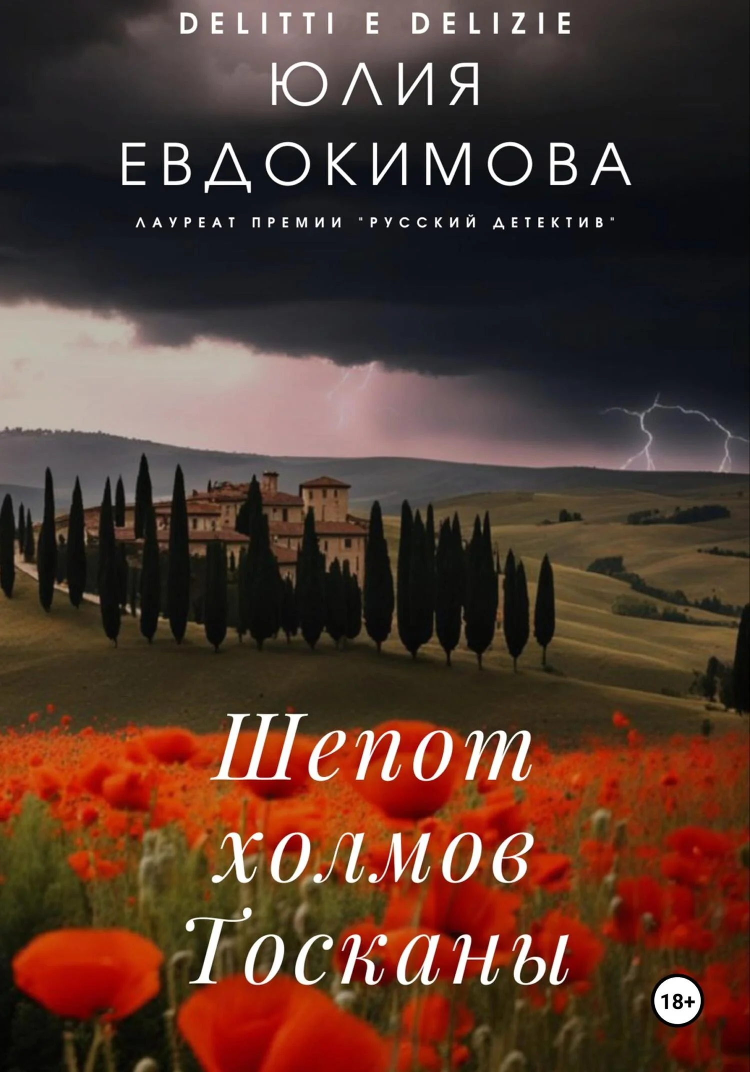 Обложка Шепот холмов Тосканы