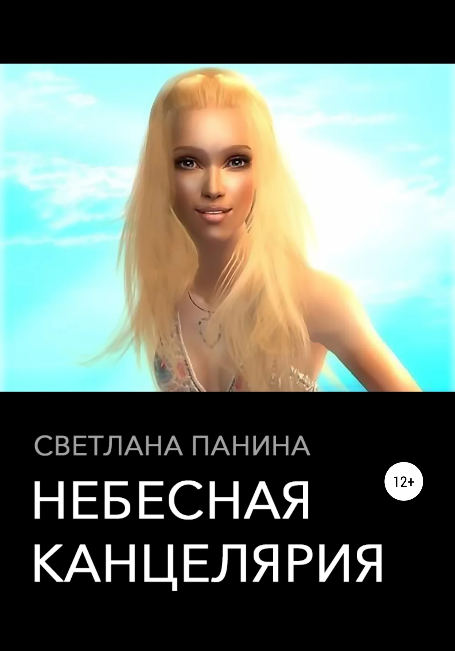 Обложка Небесная канцелярия