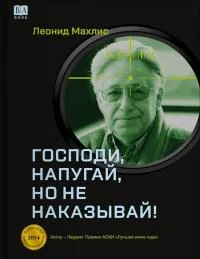 Обложка Господи, напугай, но не наказывай!