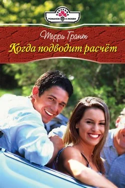 Обложка Когда подводит расчет