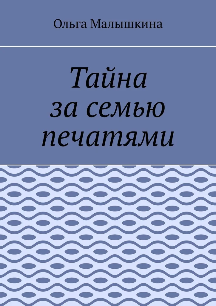 Обложка Тайна за семью печатями, или… Новые невероятные приключения Брыся и его друзей