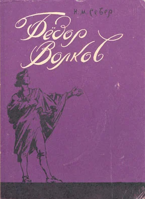 Обложка Фёдор Волков. Сказ о первом российского театра актёре