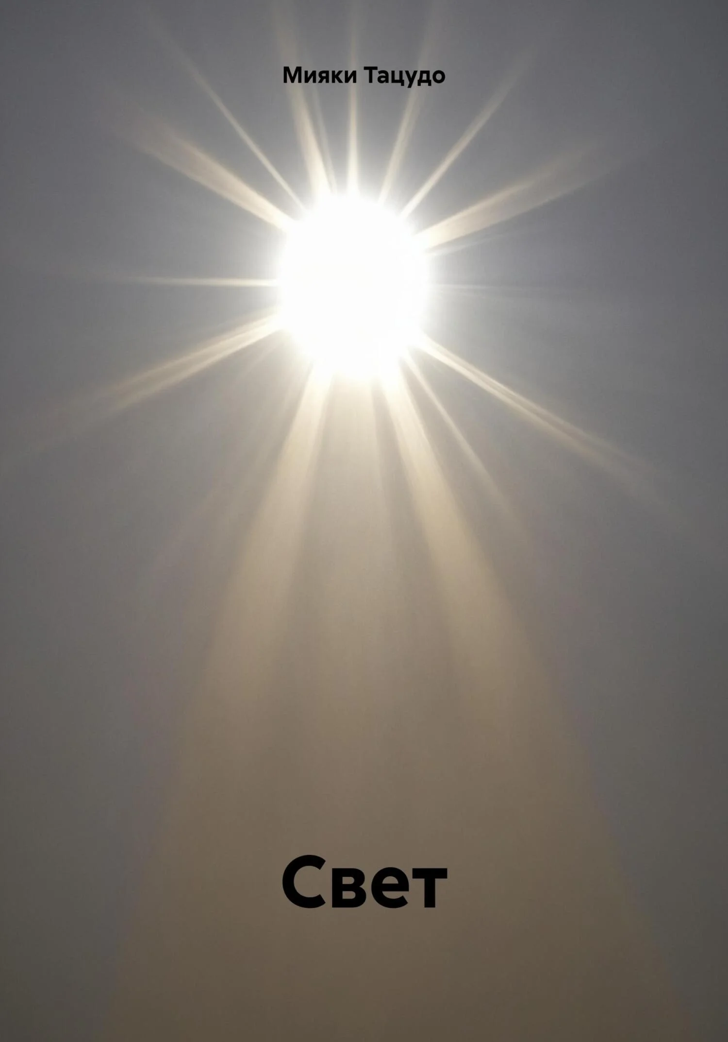 Обложка Свет