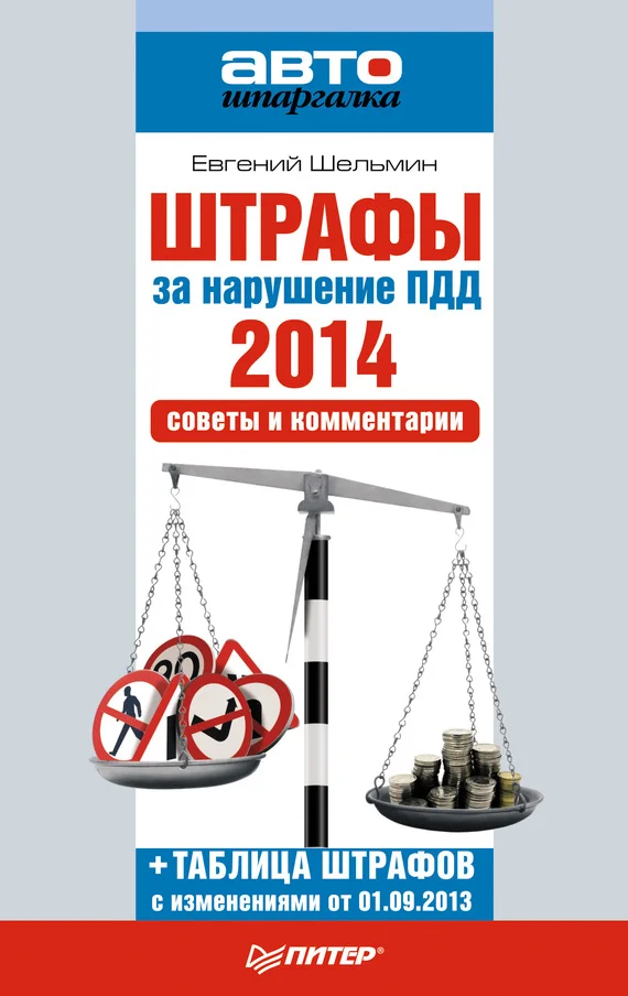 Обложка Штрафы за нарушение ПДД 2014. Советы и комментарии